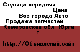 Ступица передняя Nissan Qashqai (J10) 2006-2014 › Цена ­ 2 000 - Все города Авто » Продажа запчастей   . Кемеровская обл.,Юрга г.